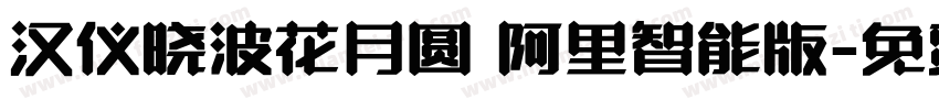 汉仪晓波花月圆 阿里智能版字体转换